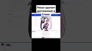 НЮША УДАЛЯЕТ ДОСТИЖЕНИЯ В СТИМЕ! #визуальнаяновелла #альтушкадляскуфа #пророксанбой #концовка