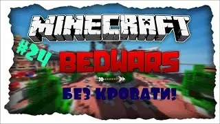 BED WARS ► БЕЗ КРОВАТИ ► #24