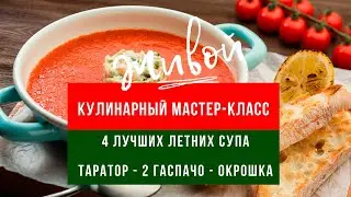 Мастер-класс - 4 лучших холодных летних супа - 4 best cold summer soups