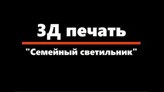 3Д печать.Семейный фотоальбом.Литофания.