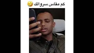 مقاس سروال ابو فلة 😂    ابو فلة AboFlah.       #shorts