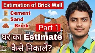 How to find quantity of material in wall | Estimation of Brick Wall | घर का Estimate कैसे निकालें