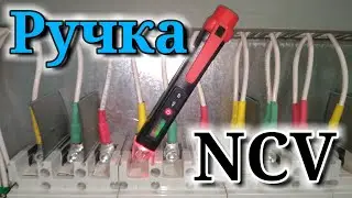 Индикаторная ручка NCV. Бесконтактное определение напряжения.