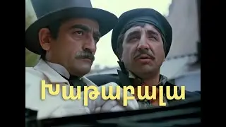 «ԽԱԹԱԲԱԼԱ»  [1971] (Հայկական ֆիլմ վերականգնված)  Khatabala   Haykakan Film
