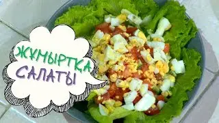 Жұмыртқа Салаты - Сиқырлы Ас Үй