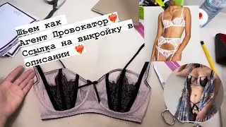 Шьем бюстгальтер в стиле Agent Provocateur❤️‍🔥по готовой выкройке