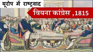 वियना कांग्रेस 1815 | Class 10 - इतिहास | Ch- 1 | यूरोप में राष्ट्रवाद
