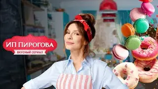 ИП Пирогова: 2 сезон