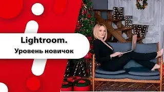 Lightroom. Учимся работать с мобильным приложением. Уровень новичок
