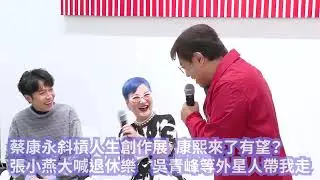 蔡康永斜槓人生創作展 康熙來了有望？　張小燕大喊退休樂　吳青峰等外星人帶我走