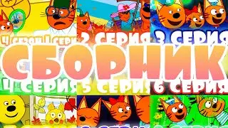 ПЕРВЫЕ 10 СЕРИЙ 4 СЕЗОНА ТРИ КОТА! СБОРНИК ДЕСЯТИ СЕРИЙ три кота