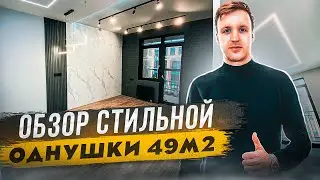Стильная однушка ремонт под ключ 49 м2! #ремонтподключ