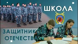 Школа защитников Отечества