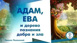 Пинхас Полонский. Адам, Ева и дерево познания добра и зла.