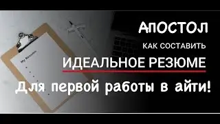 Как составить резюме, для поиска первой работы в айти!