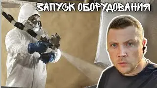 Напыление полиэфирной смолы. Запуск установки 16R003