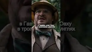 Знаете ли вы😃, что в Джуманджи 2🔥