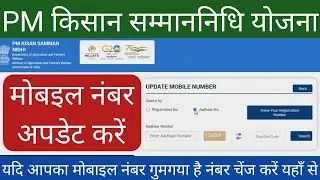 PM Kisan Yojana Mobile Number Update यदि आपका नंबर गुमगया है इस तरह से मोबाइल नंबर चेंज करें