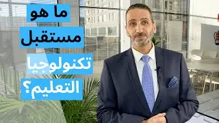‎⁨ما هو مستقبل تكنولوجيا التعليم⁩