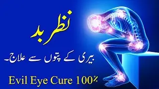 Nazar e Bad (Beri ky Paton Se Ilaaj) Evil Eye Cure 100%