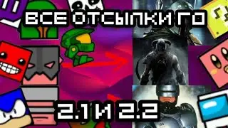 Все отсылки-пасхалки 2.2 и 2.1 geometry dash [ПОСХАЛКИ ГЕОМЕТРИ Даш,отсылки геометри Даш]