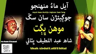 Aayal Maau Munhjo Jogiaran Saan Sang - MOHAN BHAGAT - Shah Abdul Latif Bhitai. 