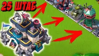 BOOM BEACH СНИК-ПИК ОБНОВЫ - 25 ШТАБ