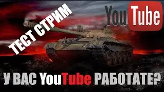 💥 У ВАС YouTube РАБОТАЕТ? 💥ТЕСТ СТРИМ МИР ТАНКОВ