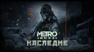 МЕТРО 2033: НАСЛЕДИЕ - ТРЕЙЛЕР МОДА (2021)