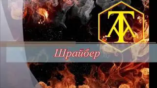 Шрайбер