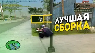 ЛУЧШАЯ СБОРКА GTA SAMP для СЛАБЫХ/СРЕДНИХ ПК!! СБОРКА для КБ, АИР ДРОПОВ, ГЕТТО!! 