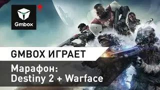 Destiny 2 и Warface в пятничном марафоне Gmbox
