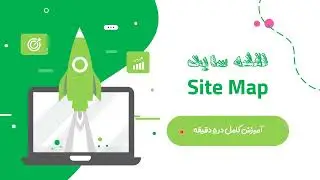 نقشه سایت یا SiteMap -  آموزش ساخت سایت مپ