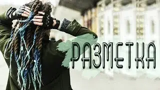 ДРЕДЫ #7| Разметка для плетения дредов