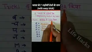 भारत की सीमा से लगे हुए देशो को याद रखने की ट्रिक #boundries #shorts