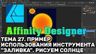 Affinity Designer. Урок 27. Рисуем векторное солнце. Пример использования инструмента 