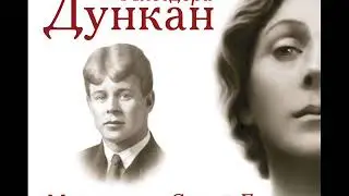 Дункан Айседора   Мой муж Сергей Есенин   Моя жизнь  Глава  21