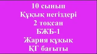 10 сынып Құқық негіздері 2 тоқсан БЖБ 1 Жария құқық ҚГ бағыты
