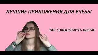 КРУТЫЕ ПРИЛОЖЕНИЯ ДЛЯ УЧЁБЫ / как сэкономить время и ничего не забывать