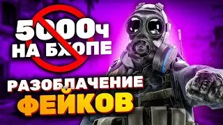 У НЕГО 5000 БХОП ЧАСОВ - ФЕЙК НЕ ФЕЙК (CS:GO)