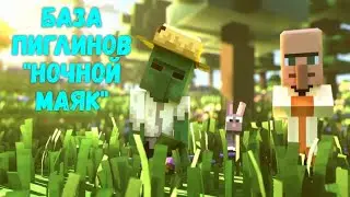 Экшен стратегия Minecraft Legends - 2 Серия: БАЗА ПИГЛИНОВ "НОЧНОЙ МАЯК".