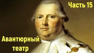 Авантюрный театр. Ловчий: Кабан и Трещотки - часть 15