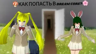 КАК ПОПАСТЬ В 🍄DREAM CORE🌸 И ЧТО ЭТО ТАКОЕ?
