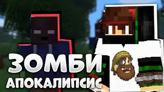 Зомби Апокалипсис в Майнкрафт Server #1