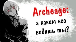 Archeage 2.5: А каким его видишь ты ?