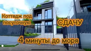 5 минут до пляжа, готовый дом в Дагомысе по акции.