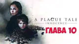 Прохождение A Plague Tale: Innocence. Глава 10 Путь усеянный розами.