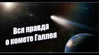 Разоблачение исторической лжи 2. Неоднозначная комета