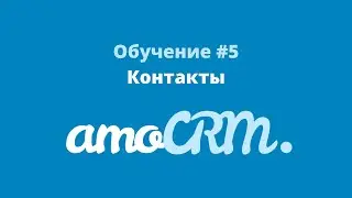 Обучение amoCRM #5 Контакты