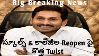 AP schools,Colleges reopen latest update|ap schools reopen date 2021|TS Schools Reopening date 2021